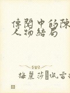 传闻中的陈芊芊人物结局封面