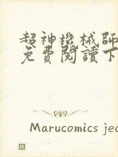 超神机械师漫画免费阅读下拉式