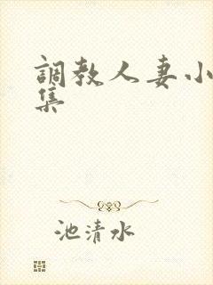 调教人妻小说合集