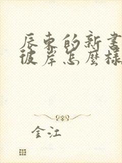 辰东的新书深空彼岸怎么样