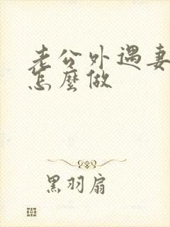 老公外遇妻子该怎么做