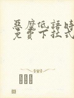 恶魔低语时漫画免费下拉式六漫画封面