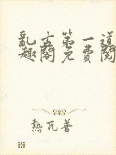 乱古第一道身笔趣阁免费阅读