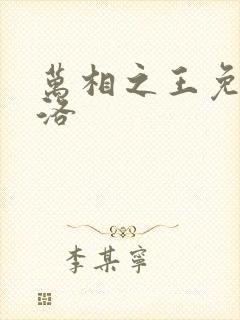 万相之王免费李洛