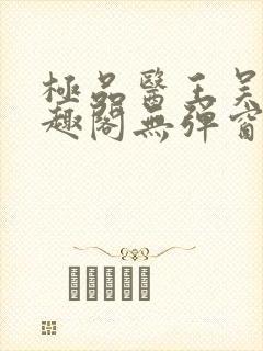 极品医王吴北笔趣阁无弹窗封面