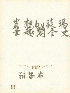 肖想by苏玛丽笔趣阁全文免费阅读