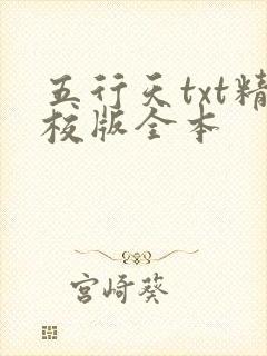 五行天txt精校版全本