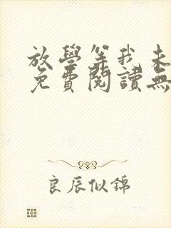 放学等我未删减免费阅读无弹窗车