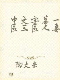 中文字幕一区二区三区人妻在线