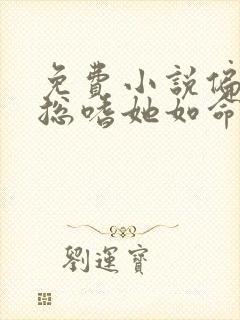 免费小说偏执晏总嗜她如命