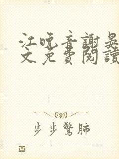 江晚音谢晏今全文免费阅读