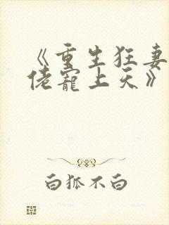 《重生狂妻,大佬宠上天》