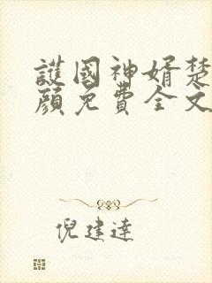 护国神婿楚尘宋颜免费全文阅封面