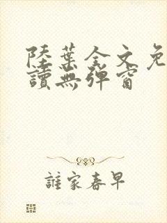 陆叶全文免费阅读无弹窗