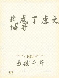 我成了虐文女主他哥