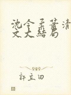 沈令柔萧清濯全文大结局封面