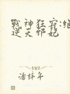 战神狂宠:绝品逆天邪妃