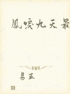 凤唳九天最新
