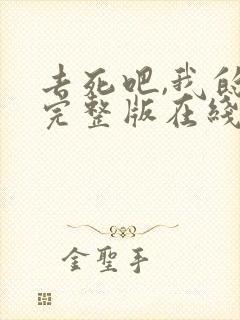 去死吧,我的爱完整版在线观看
