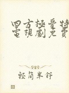 四方极爱特别篇电视剧免费观看全集