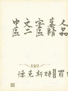 中文字幕人妻一区二区精品