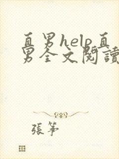 直男help直男全文阅读无弹窗笔趣阁封面