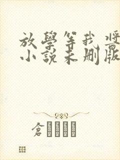 放学等我酱子贝小说未删版最新章节