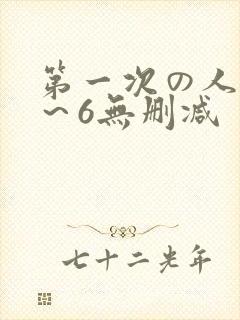 第一次の人妻1～6无删减