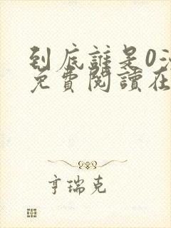 到底谁是0漫画免费阅读在线阅读