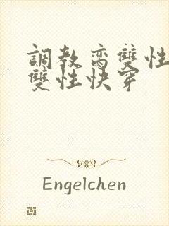 调教脔双性美人双性快穿
