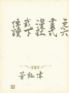 传武漫画免费阅读下拉式六漫画
