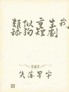 类似重生我不是舔狗短剧