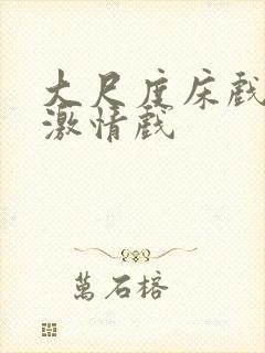 大尺度床戏吻戏激情戏封面