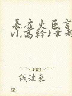 长夜火臣言(1v1,高干)笔趣阁最新章节