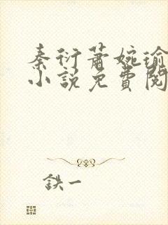 秦衍萧婉瑜穿越小说免费阅读