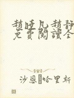 赵晓凡赵静小说免费阅读全文