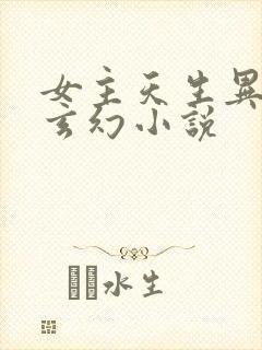 女主天生异瞳的玄幻小说