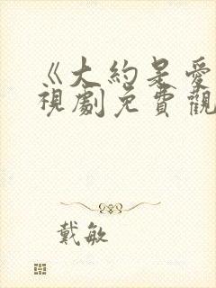 《大约是爱》电视剧免费观看全集