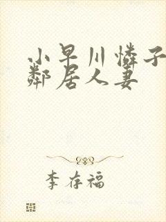 小早川怜子隔壁邻居人妻