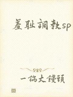 羞耻调教sp文