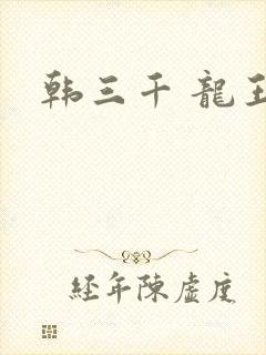 韩三千 龙王令