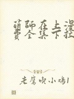 萌师在上漫画免费全集下拉式147
