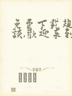 免费下载规则怪谈,欢迎来到甜蜜的家小说