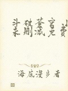 斗破苍穹 小说未删减免费阅读封面