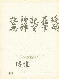 牧神记在线阅读无弹窗笔趣阁