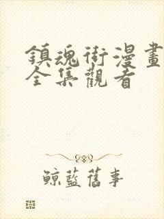 镇魂街漫画免费全集观看