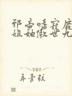 邪帝嗜宠废材小姐她傲世九霄