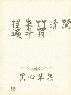 从朱竹清开始c遍斗罗