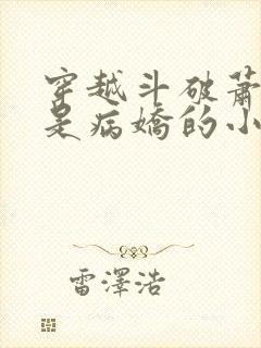 穿越斗破萧薰儿是病娇的小说
