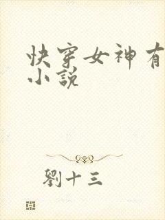 快穿女神有点甜小说